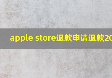 apple store退款申请退款2021